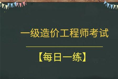 今年一级造价师管理和计价难吗