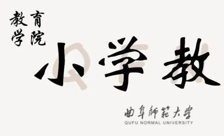 师范学院的小学教育学什么