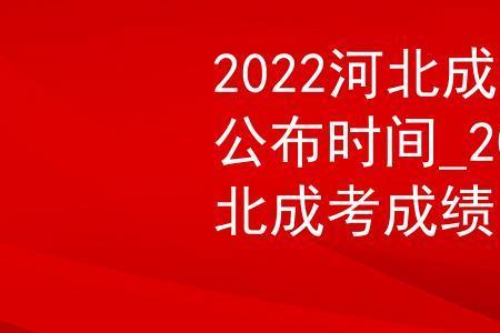 2022广外成考成绩公布时间