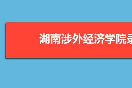 湖南涉外经济学院创始人是谁