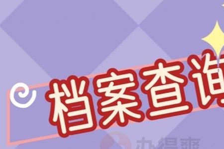 唐山市退休人如何查询自己档案