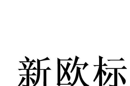 油漆欧标和国标哪种好