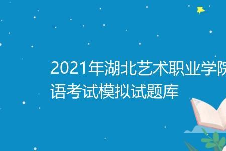 湖北艺术职业学院单招容易吗