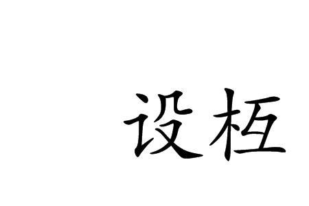 为设果的设用词语代替