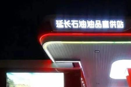 延长石油鑫宝加油站怎么样