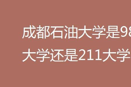 成都交通大学是985还是211