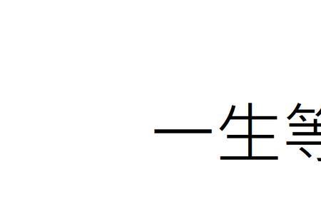 终生难报答繁体字