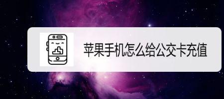 苹果手机怎么添加洛阳公交卡