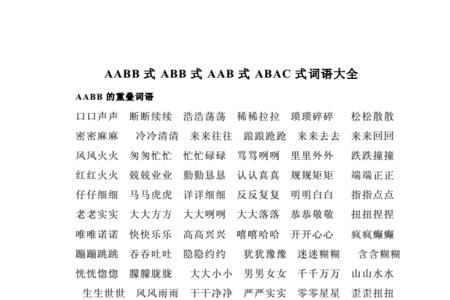 abb式的词语什么地听