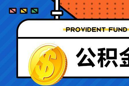 广州公积金销户后能再开吗