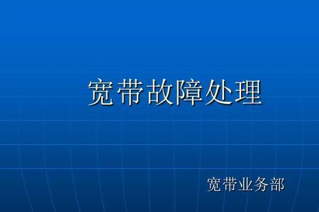 宽带报停流程及解决方法