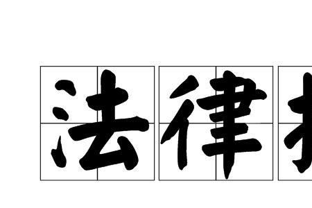 章加负是什么字