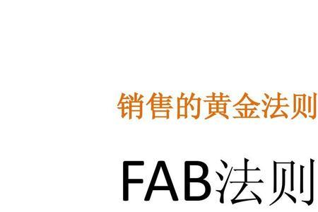 fab法则中b代表什么