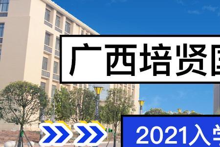 广西培贤国际职业学院开学时间