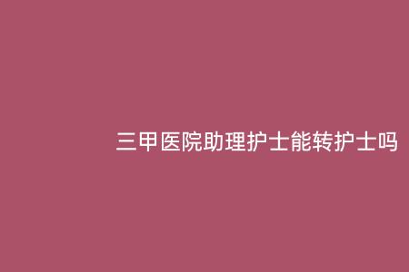 护士可以做医助吗