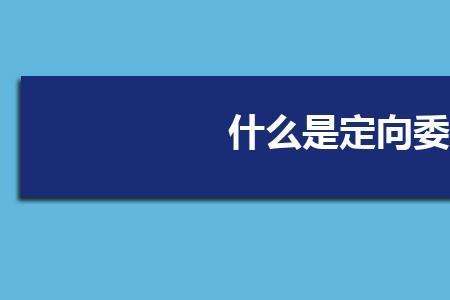 环境工程定向生就业单位是啥