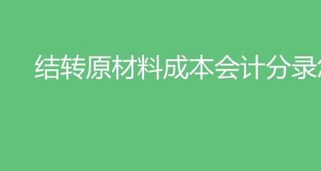 直接材料包括哪些科目