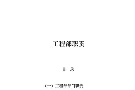 工程项目甲方办公室职责范围