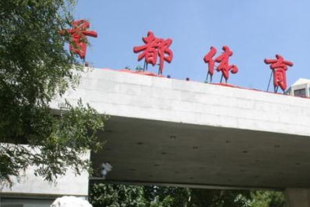 北京体育大学是几本