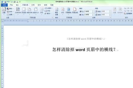 Word里页眉的空行怎么去掉