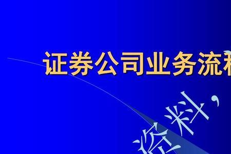 证券公司入职要走什么流程