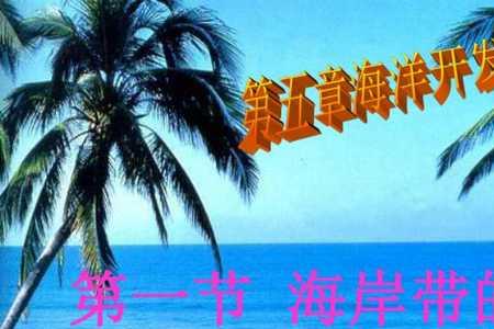 海岸带与潮间带的关系