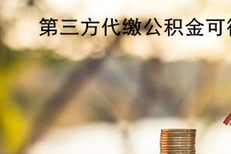 代缴公积金可以多缴吗