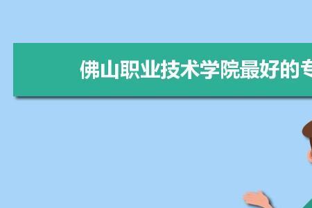 佛山科技学院专业有哪些