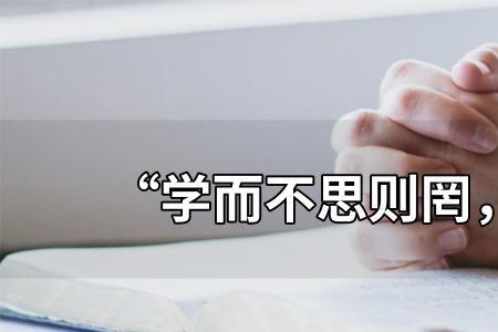 思而不学是什么原因