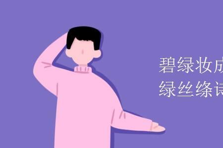 绿丝绦在诗中是什么柳丝