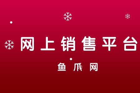 鱼爪网做销售靠谱吗