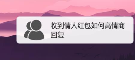 七夕节收到客户的红包怎么回复