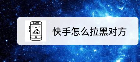 快手对方拒收怎么解除