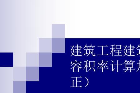 地下建筑面积算容积吗