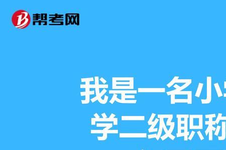 三级教师评二级教师需要几年