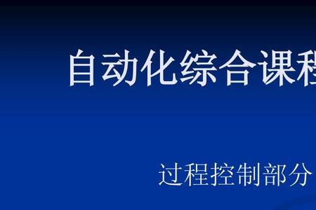 工业自动化和过程控制的区别