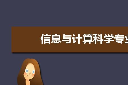 数学与信息计算科学就业方向