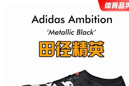 阿迪达斯钉鞋ambition尺码选择