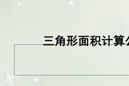 三角形面积公式高中注意事项