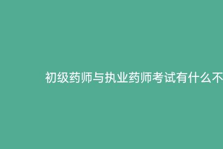 初级药师和药剂师有什么区别