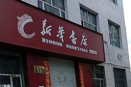 牡丹江汇文书店营业时间