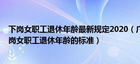 广西下岗女性50岁可以退休吗2022