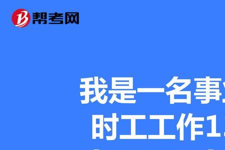 短期工可以说自己是长期工吗