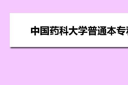 中国药科大学英语专业前景如何