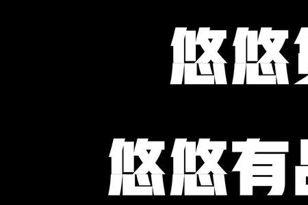 悠悠有品0元租赁靠谱吗