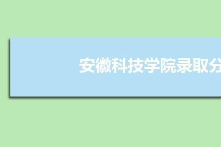 安徽科技学院要读几年