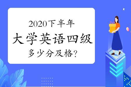 英语四级没有过英语是什么水平