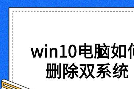 win10如何关闭双系统