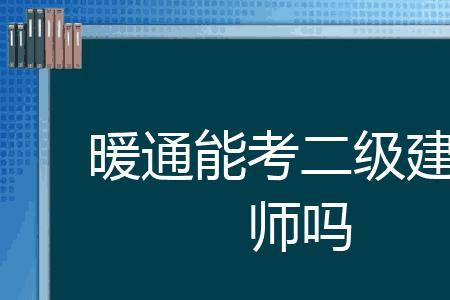 注册暖通还有考的必要么