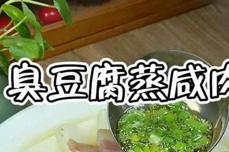 上海臭豆腐蒸咸肉的做法